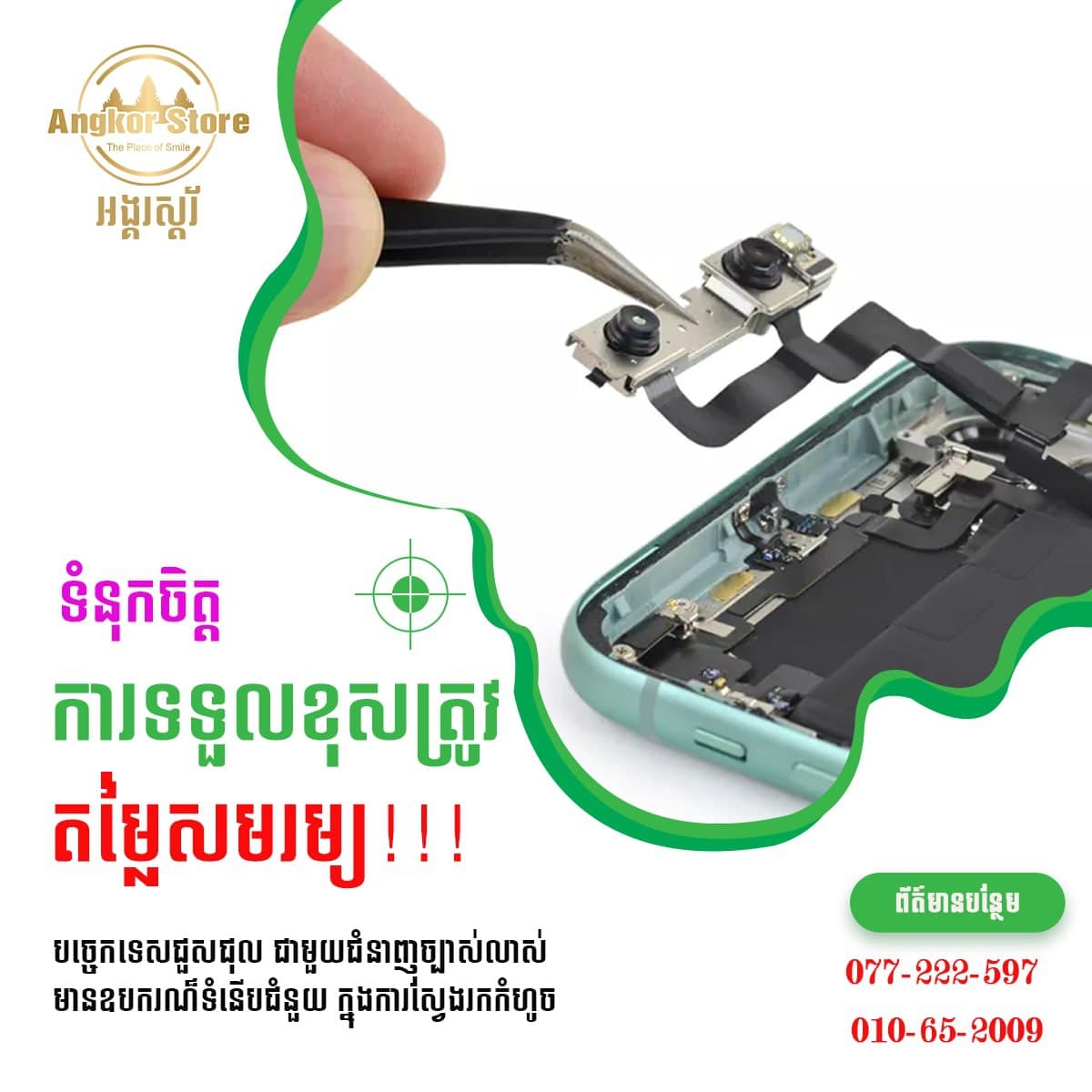 ជួសជុលទូរសព្ទ័